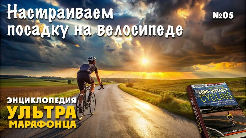 Настраиваем посадку на велосипеде. Энциклопедия. № 5