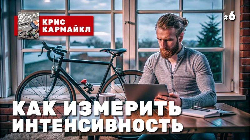 Как измерить интенсивность тренировки? № 6