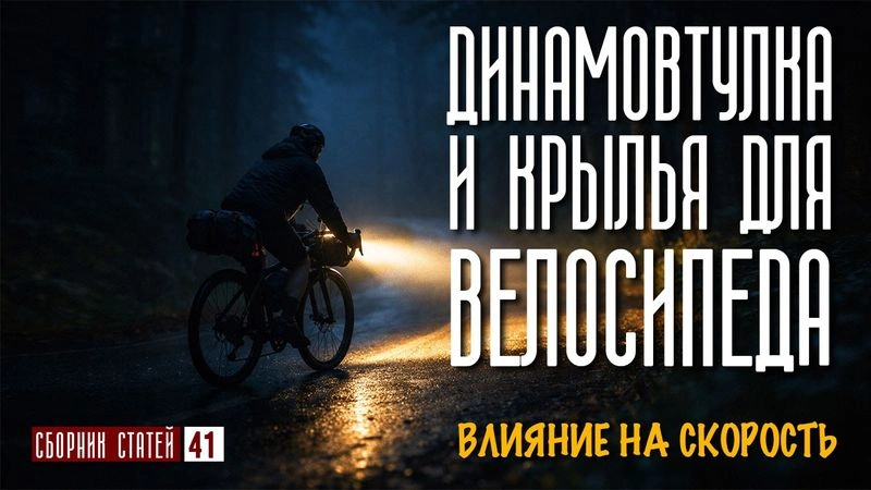 Динамовтулка и крылья для велосипеда. Влияние на скорость. #41