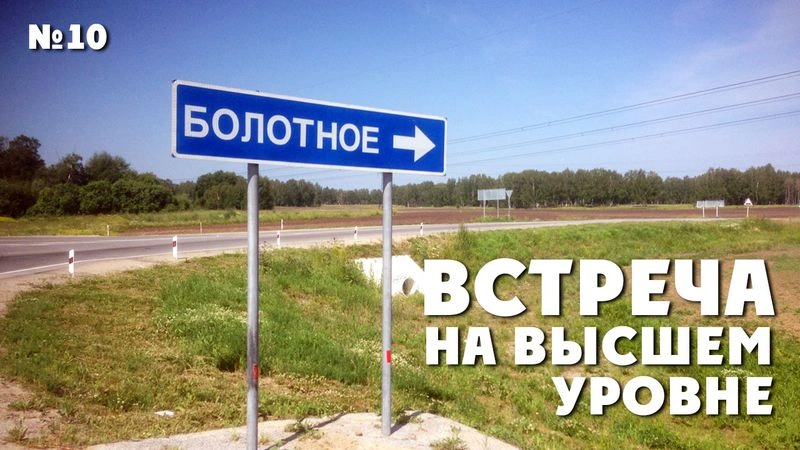 Встреча на высшем уровне! ТрансРоссия-2013. № 10