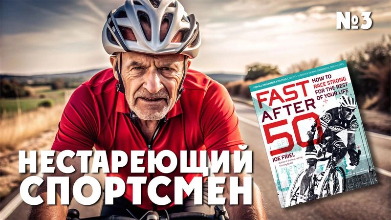 Нестареющий спортсмен. Тренировки после 50. № 3