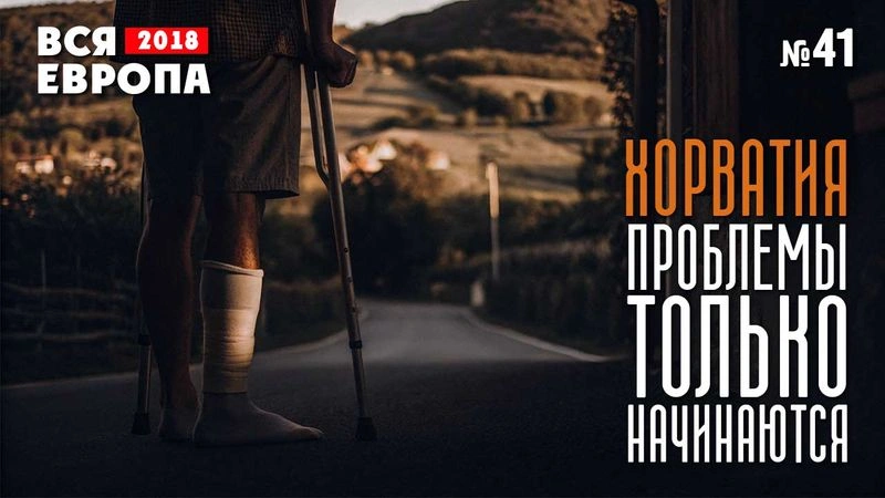 Проблемы только начинаются. Хорватия Вся Европа № 41