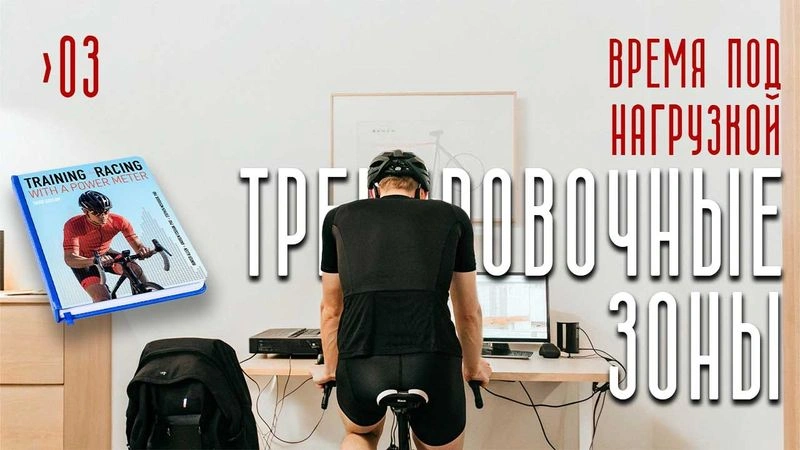 Тренировочные зоны. Время под нагрузкой. Книга № 3
