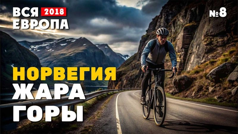 Путешествие по Европе. Норвегия. Жара, горы. № 8