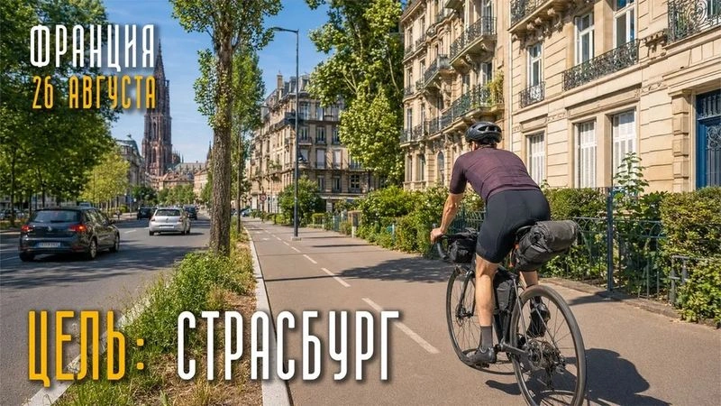 Цель — Страсбург. 26 августа. Франция