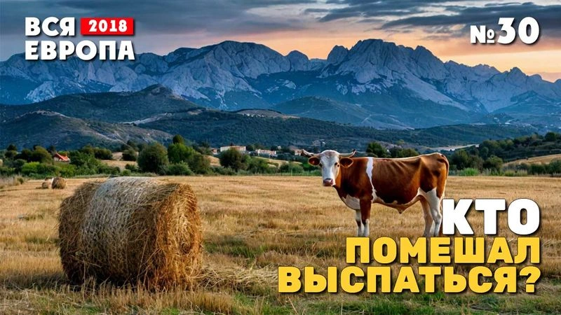 Кто помешал выспаться? Из Испании во Францию. № 30