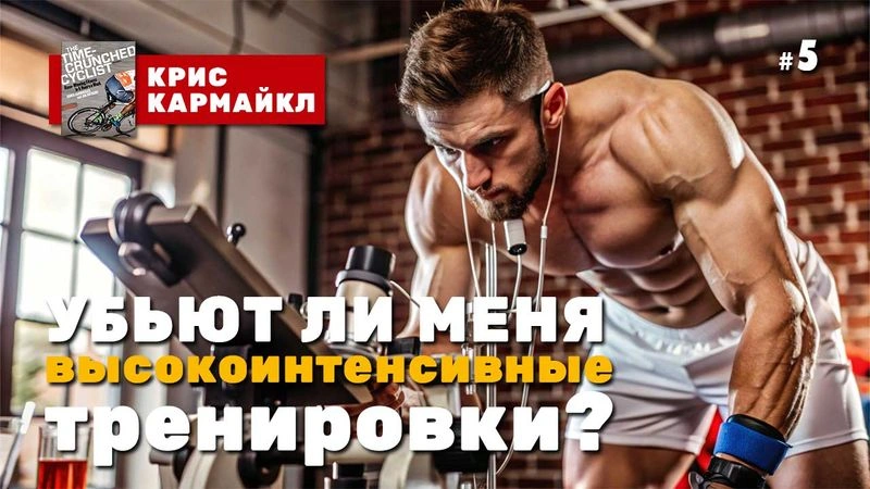 Убьют ли меня высокоинтенсивные тренировки? № 5