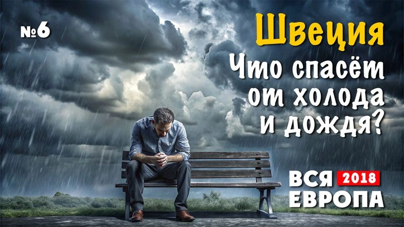 Путешествие по Европе. Швеция. Что спасёт от холода?. № 6