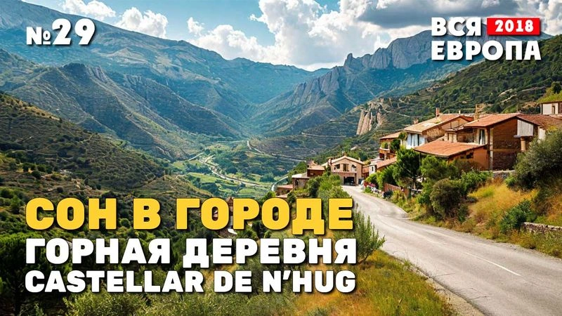 Сон в городе. Горная деревня Castellar de n’Hug. Испания. № 29