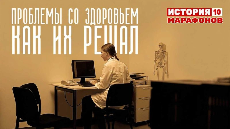 Проблемы со здоровьем. Как их решал. #10