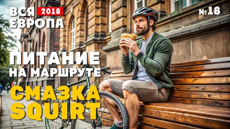 Питание на маршруте. Смазка Squirt. Франция. № 18