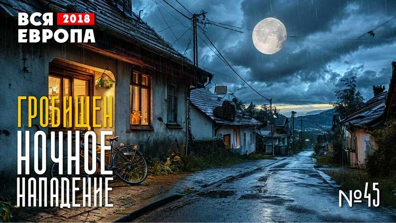 Ночное нападение — Гробищен. Вся Европа № 45