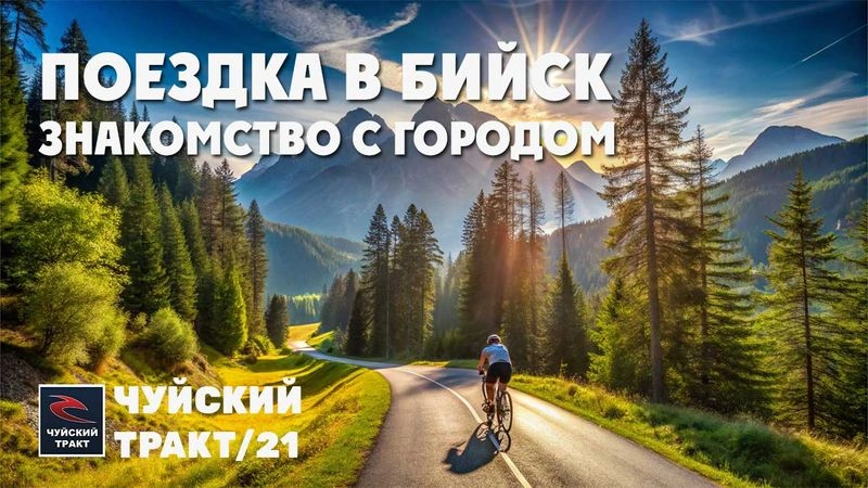 Чуйский Тракт. 2021 год. Начало. № 1