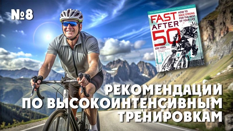 Рекомендации по высокоинтенсивным тренировкам. Тренировки после 50. № 8