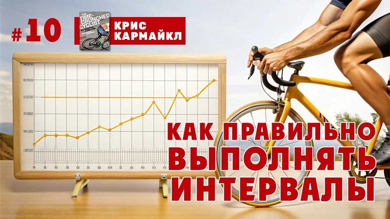 Как правильно выполнять интервалы? Когда надо пропустить тренировку? № 10