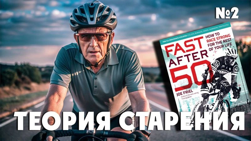 Теории старения. Тренировки после 50. № 2