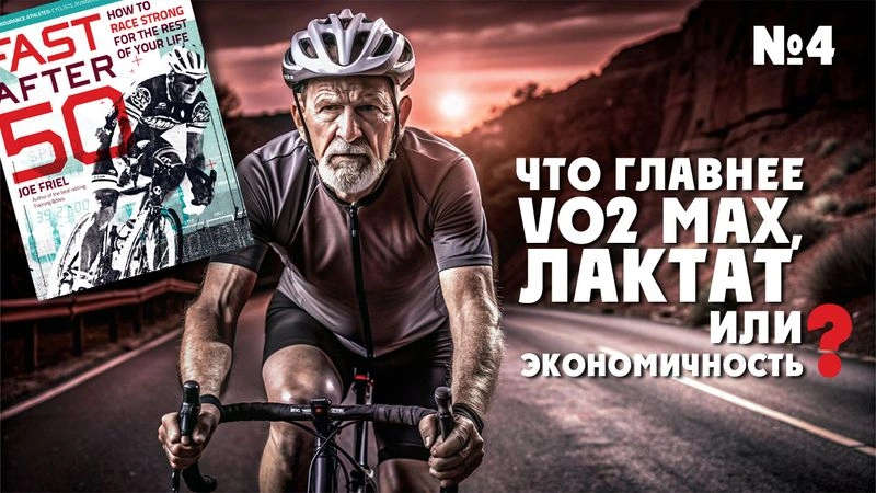 Что главнее VO2 Max, лактат или экономичность? Тренировки после 50. № 4