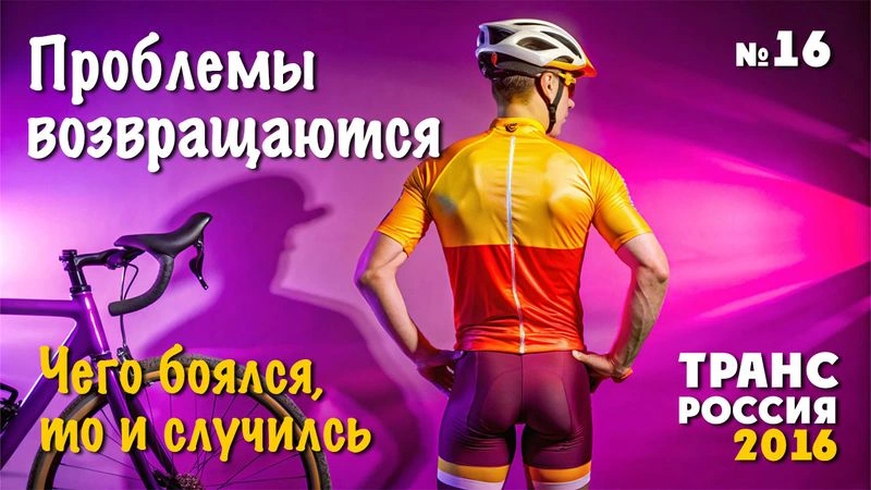 Проблемы возвращаются. Их было два. ТрансРоссия-2016. № 16