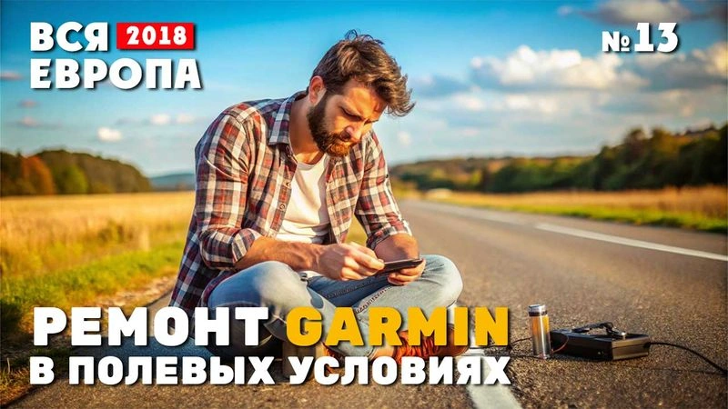Путешествие по Европе. Ремонт Garmin в полевых усовиях. № 13