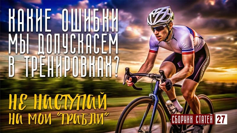 Какие ошибки мы допускаем в тренировках? #27