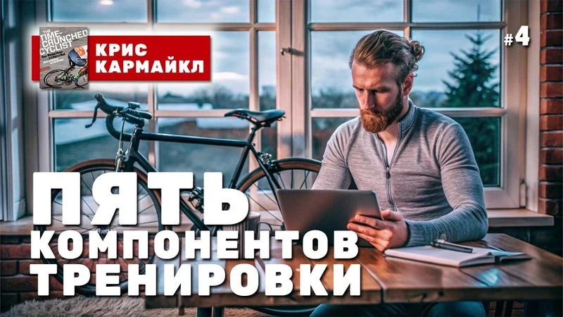 Пять компонентов тренировки. Как составить программу? № 4