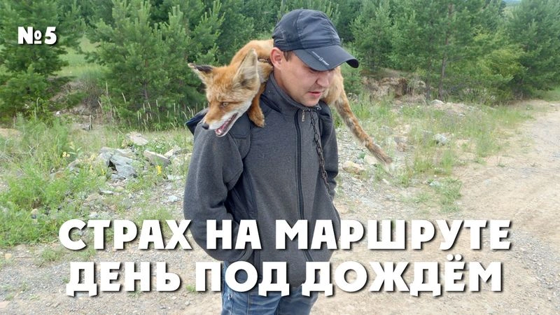 Страх на маршруте. День под дождём. ТрансРоссия-2013. № 5