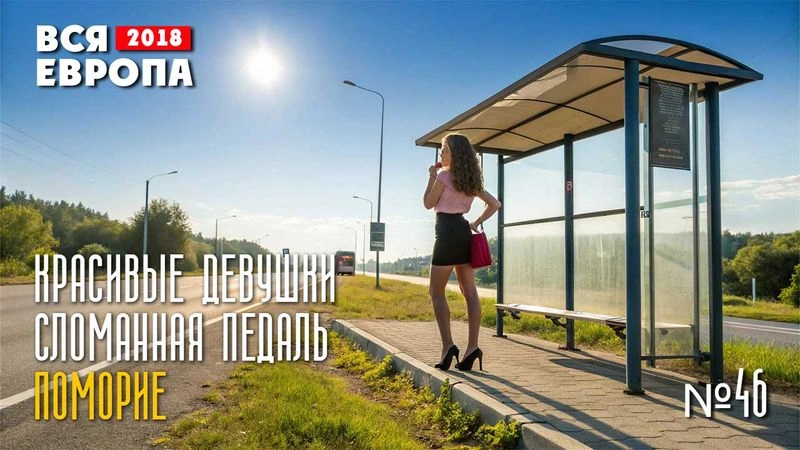Красивые девушки. Сломанная педаль. Поморие. Вся Европа № 46