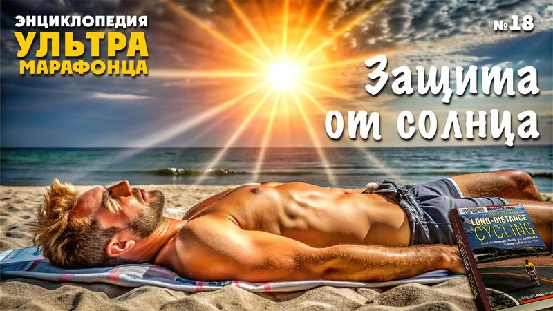 Защита от солнца. Проблемы с коленями. Энциклопедия. № 19