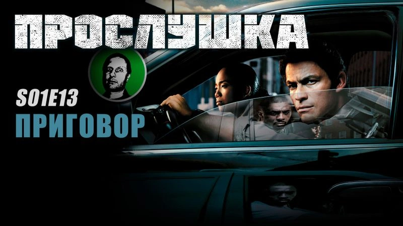 Прослушка S01E13 Приговор
