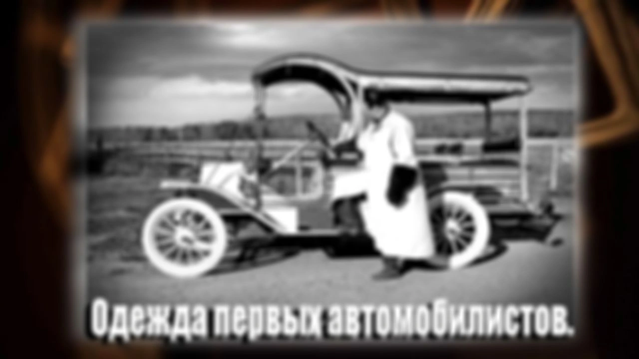 Одежда первых автомобилистов