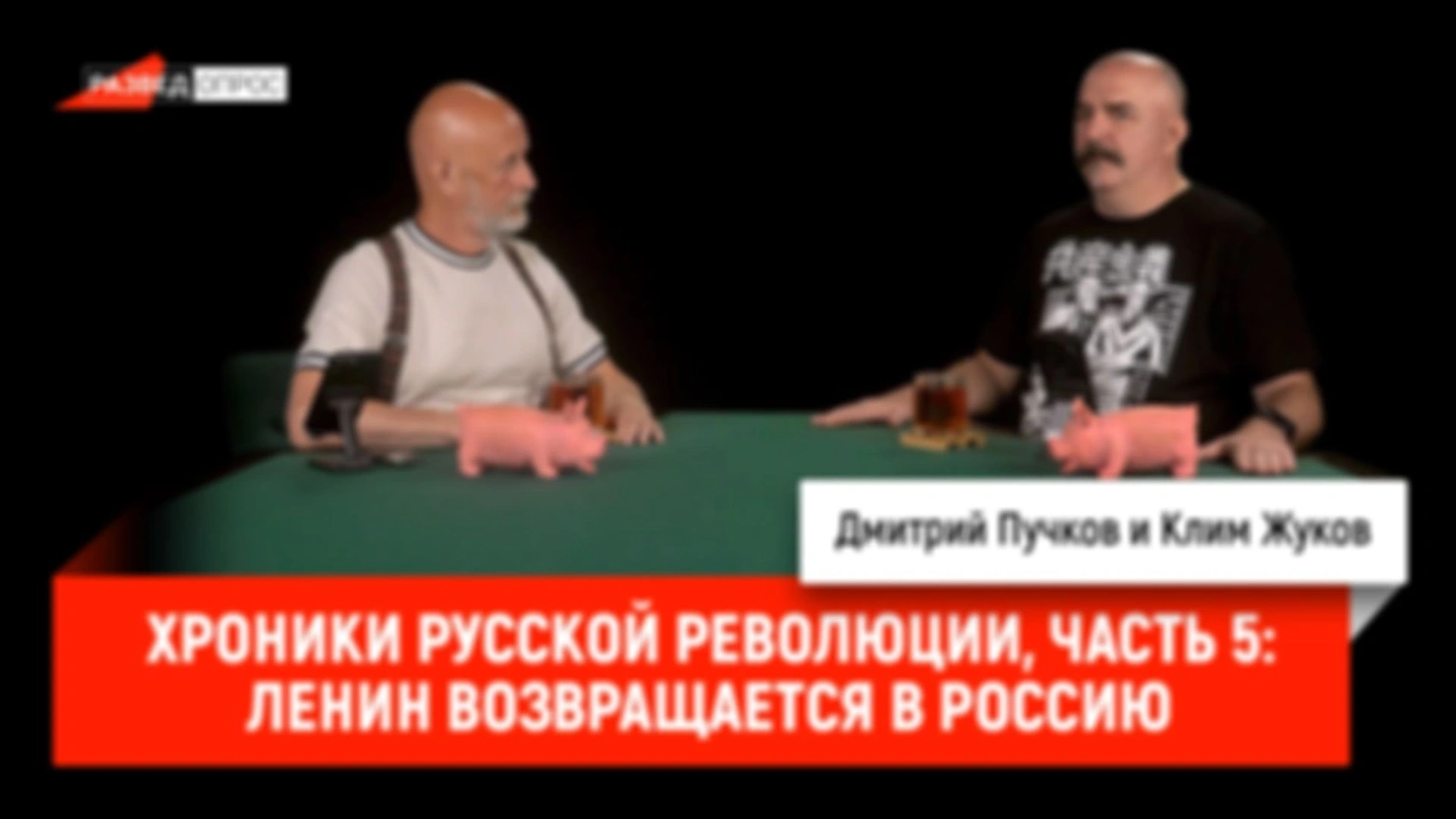 Хроники русской революции, часть 5: Ленин возвращается в Россию