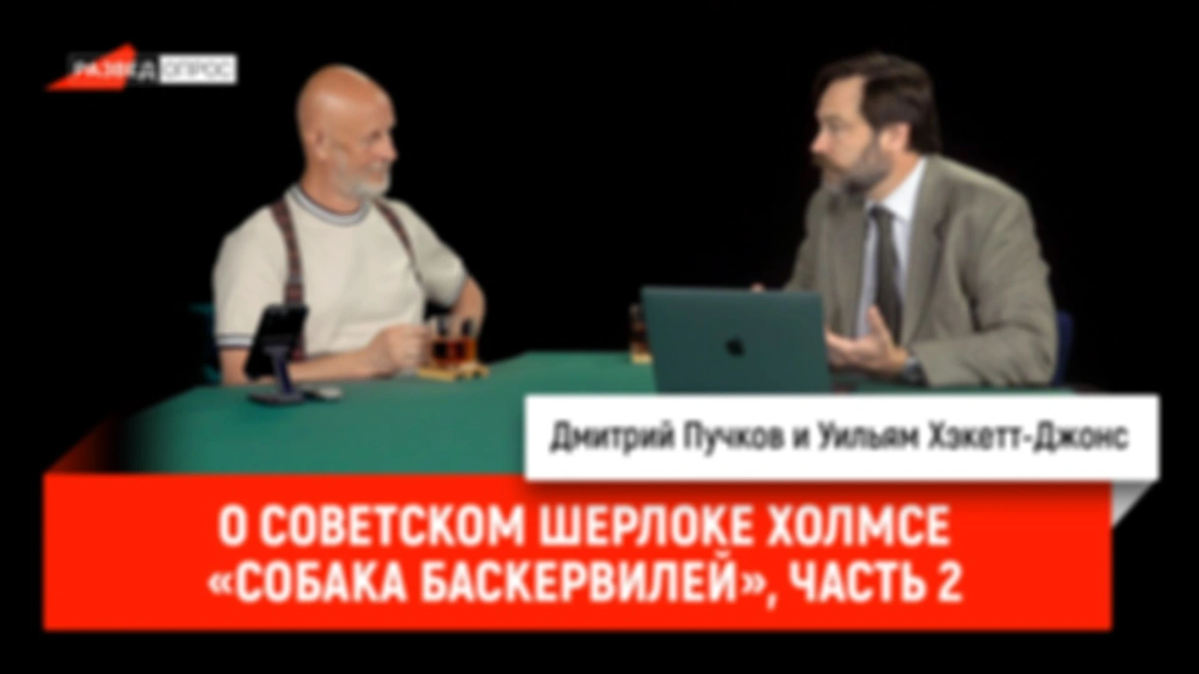О советском Шерлоке Холмсе, «Собака Баскервилей», часть 2