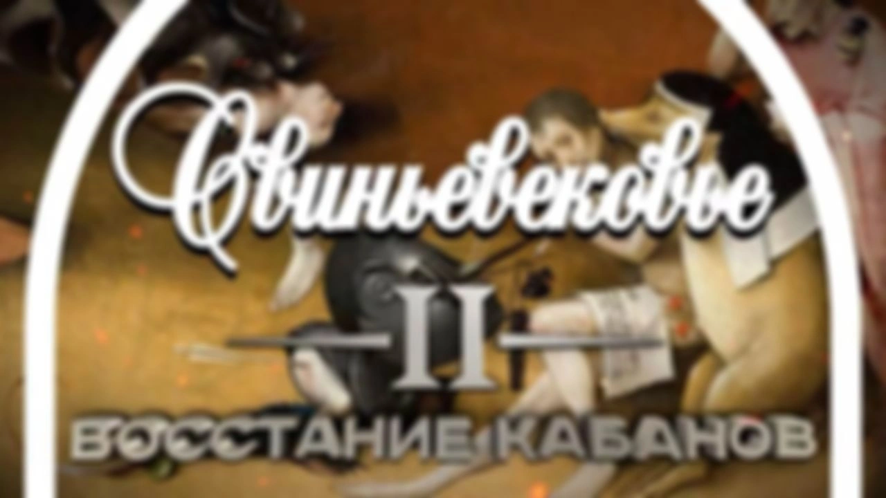 Свиньевековье II