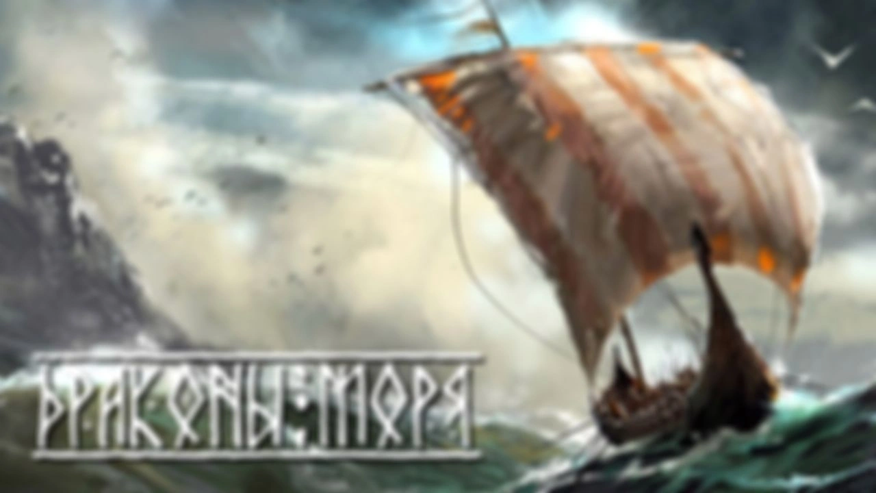Драконы моря. Часть  4.  Глава 4