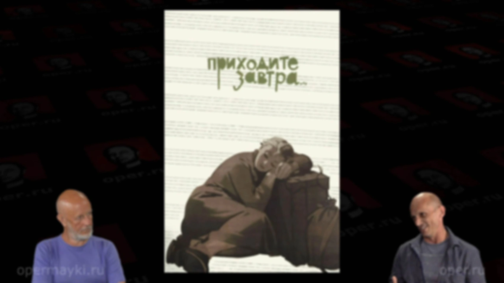 Андрей Шальопа про фильм «Приходите завтра»