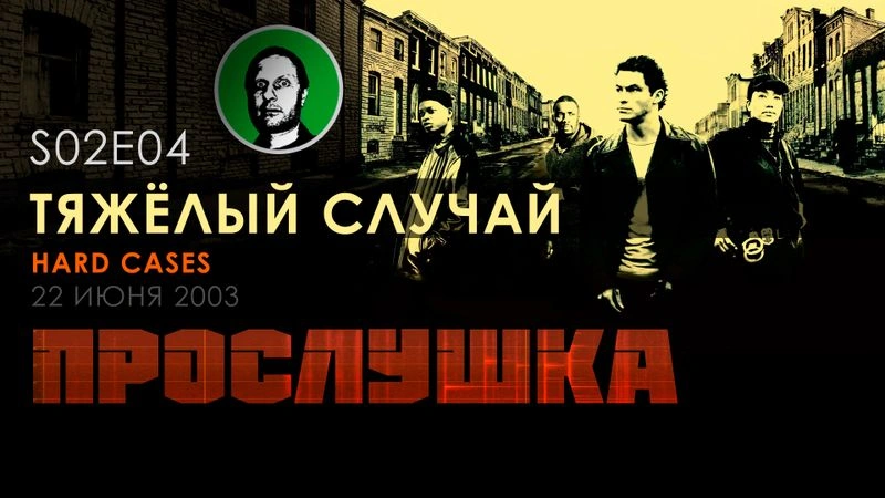 Прослушка S02E04 Тяжёлый случай