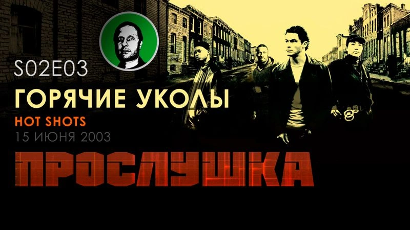 Прослушка S02E03 Горячие уколы