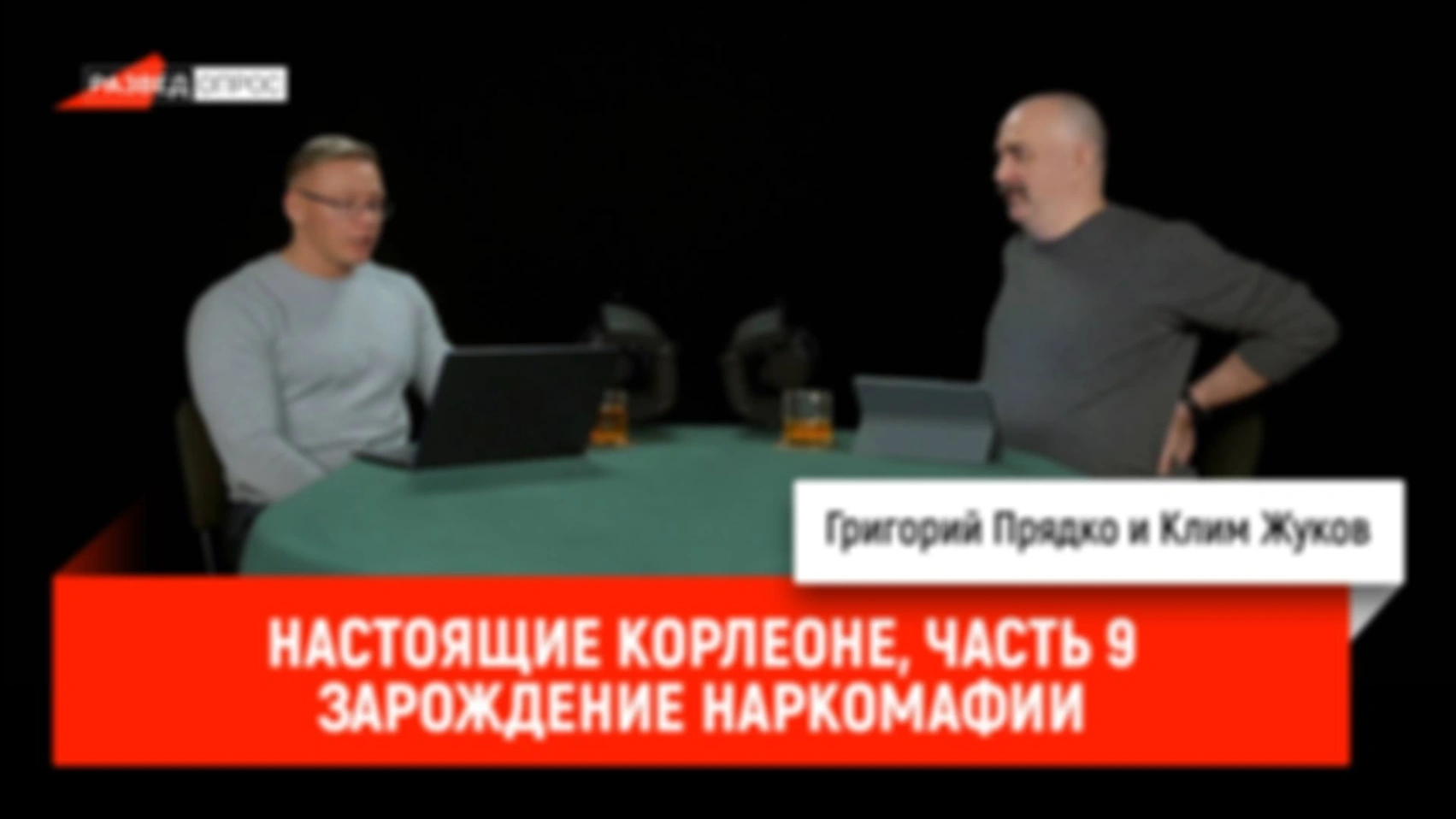 Настоящие Корлеоне, часть 9: Зарождение наркомафии
