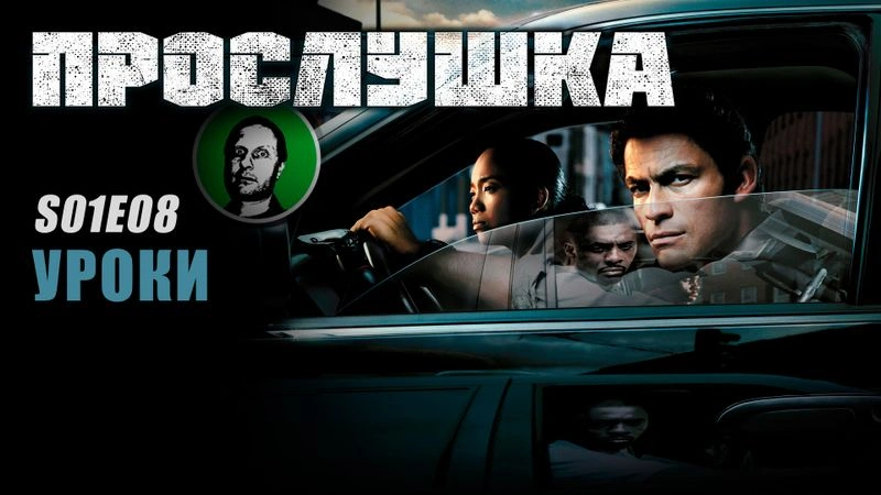 Прослушка S01E08 Уроки