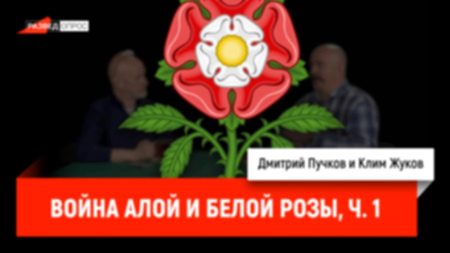 Война Алой и Белой розы