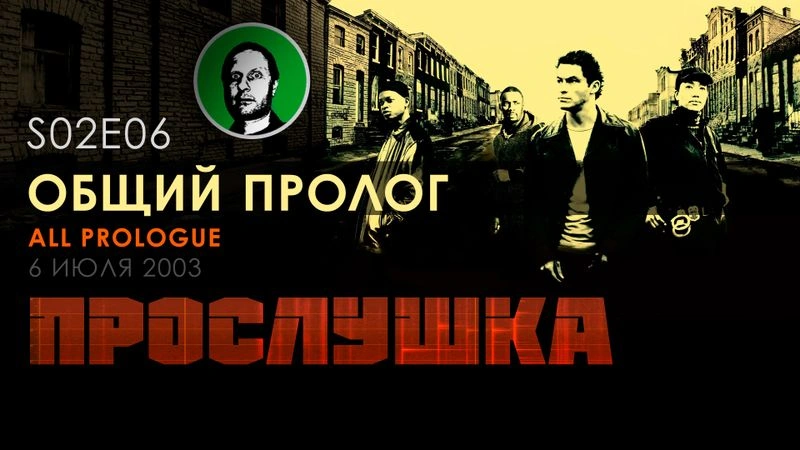 Прослушка S02E06 Общий пролог