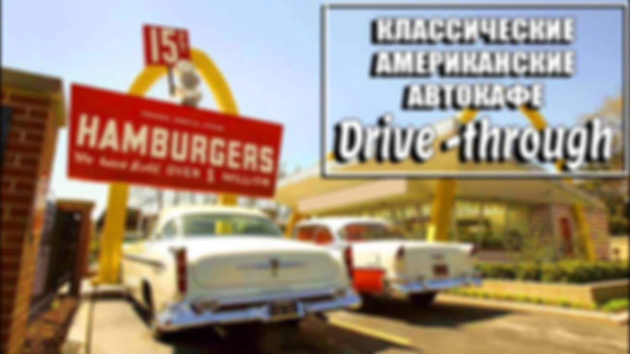 История классических автокафе