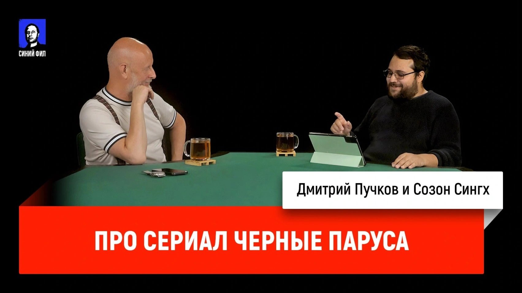 Созонт Сингх про сериал «Черные паруса»