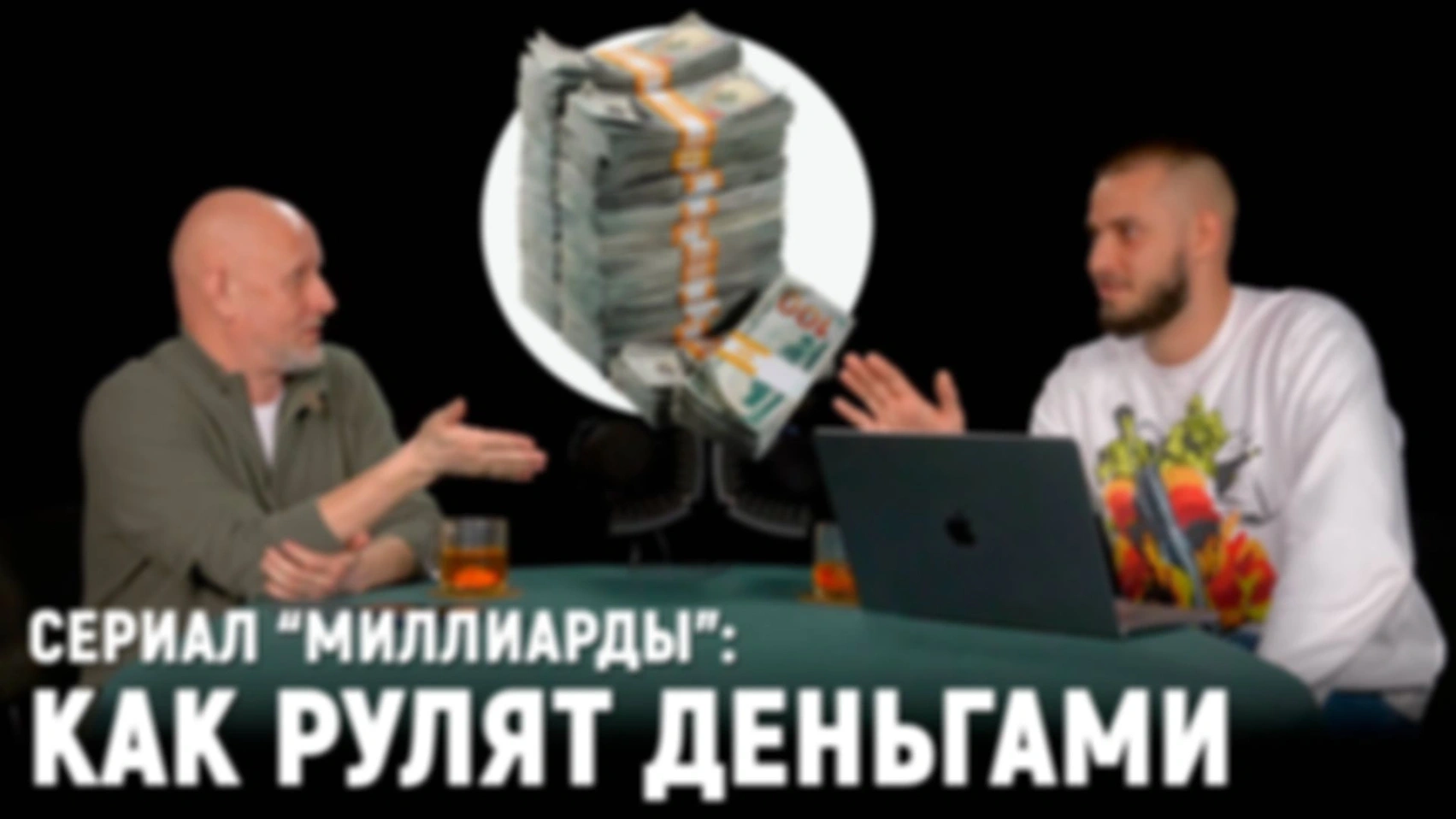 "Миллиарды" S01E02: Круговорот денег, шантаж и пенсии