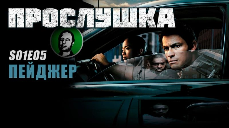 Прослушка S01E05 Пейджер