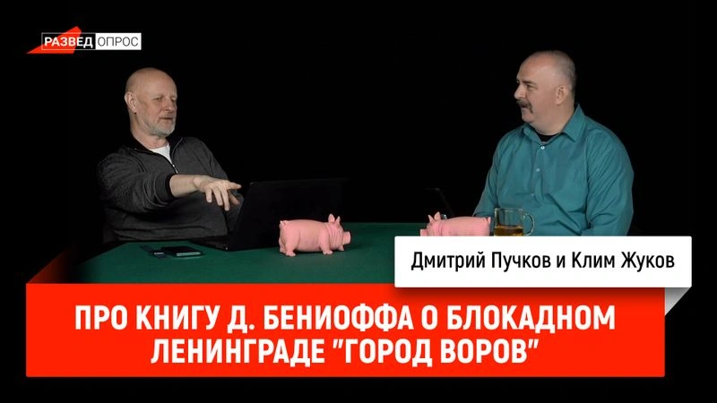 Про книгу о блокадном Ленинграде "Город воров"