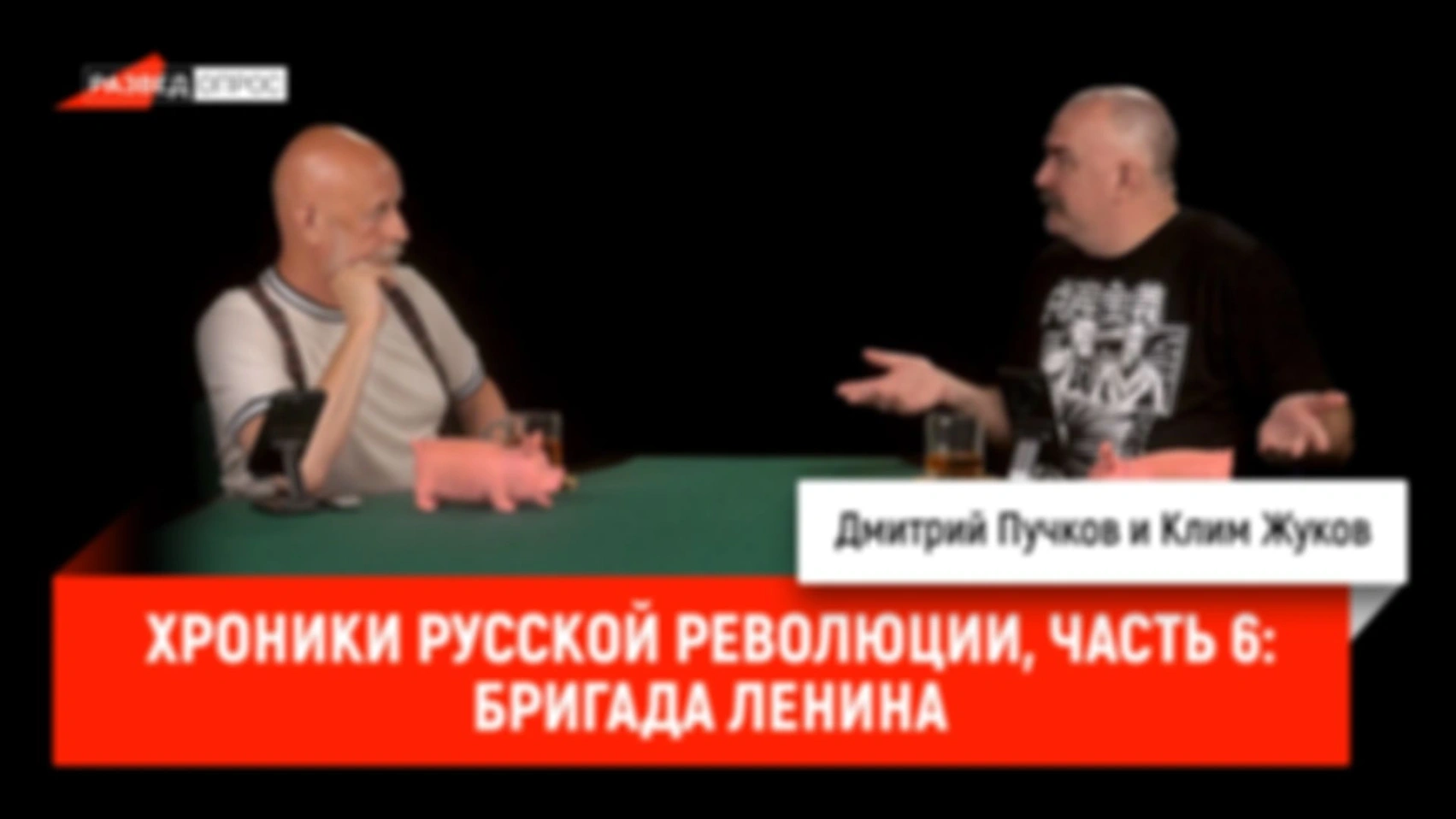 Хроники русской революции, часть 6: Бригада Ленина