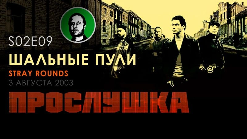 Прослушка S02E09 Шальные пули