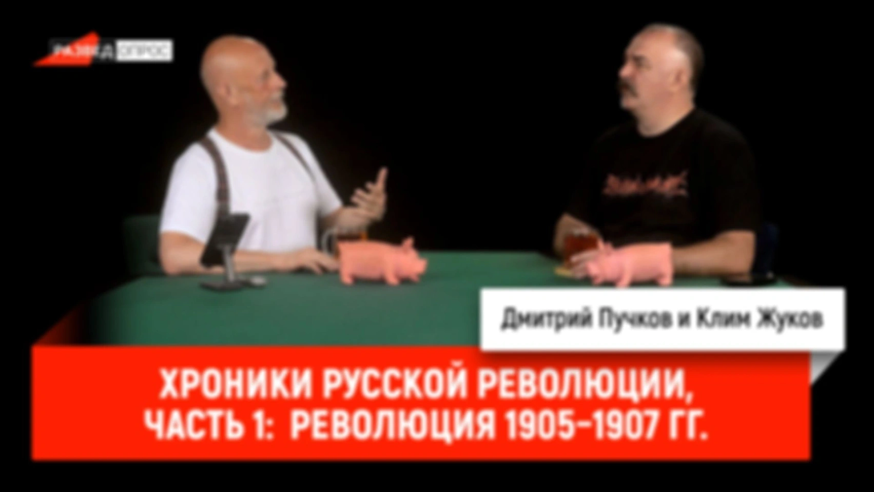Хроники русской революции, часть 1:  Революция 1905–1907 гг.