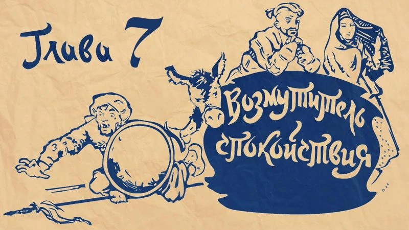 Возмутитель спокойствия. Глава 7